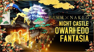 夜の名古屋城を散歩！ プロジェクションマッピングやライティングアートで江戸時代の尾張の世界を体感！