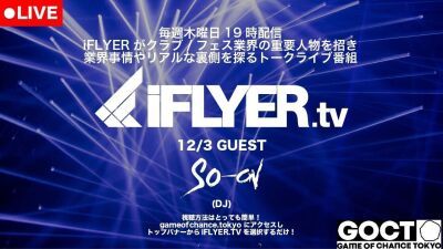 【今夜12月3日（木）19時～生配信】iFLYERスタッフがクラブ・フェス業界の重要人物を招き業界事情やリアルな裏側を探るゆる～いトーク・ライブ配信