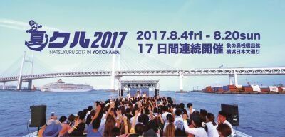 今年も最高の夏を！日本最大級 #船フェス 「夏クル2017 」開催決定！