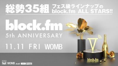 ダンスミュージック専門メディア「block.fm」が開局5周年を盛大に祝うアニバーサリーイベントを開催！