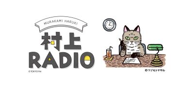 作家・村上春樹がラジオ DJ に!? ハルキスト悶絶、『村上RADIO（レディオ）』第三弾はクリスマスソング特集！