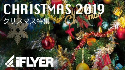 クリスマスイベント特集2019 第1弾