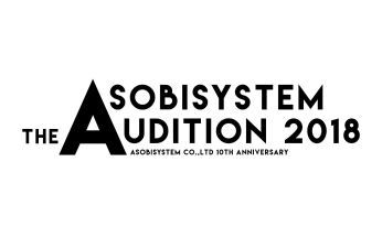 ASOBISYSTEM設立10周年を記念し、『ASOBISYSTEM THE AUDITION 2018』を開催！