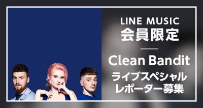 【Clean Bandit スペシャル企画】LINE MUSIC会員限定、京都で行われるイベントのライブレポーターを募集