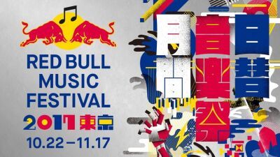 レッドブルによる音楽フェス「RED BULL MUSIC FESTIVAL TOKYO 2017」第１弾ラインナップ発表