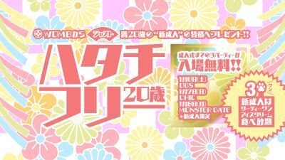 祝・新成人！ 晴れてクラブデビューを飾る諸君に送る、ハタチフリーパーティー＆スペシャルパーティー@渋谷WOMB!!