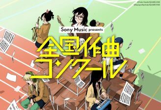 トラックメーカー必見！ソニー・ミュージックが楽曲制作の才能発掘を目的とした「全国作曲コンクール」を開催！