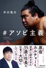 アソビシステム代表 中川悠介、初のビジネス本発売！