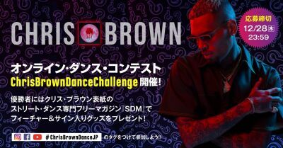 ダンサーなら応募するしかない！Chris Brown最新アルバムヒット記念コンテスト企画がスタート