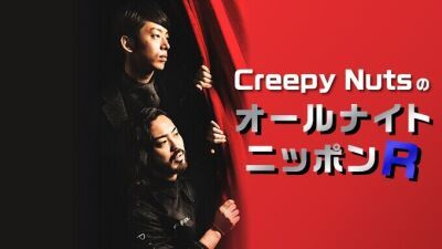 Creepy Nutsの予測不能トーク炸裂！？９月23日（土）「オールナイトニッポンR」生出演決定