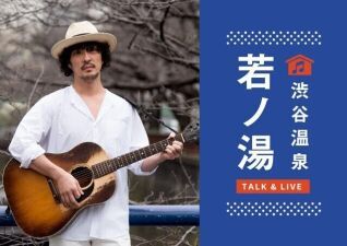 若旦那が店主を務める銭湯が渋谷に突如出現!?