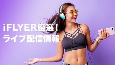 【2020年10月版】松田聖子、三浦大知、ONE OK ROCK、JUJU などのライブ配信をラインナップ！