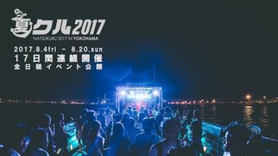 皆と未来へ、さぁ出航！日本最大級 #船フェス「夏クル 2017」全イベント公開！