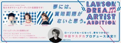 中田ヤスタカのプロデュースにより「LAWSON DREAM PROJECT」始動！第1弾は女性クルーのオーディション！
