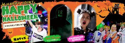 光るパーティーグッズ専門店「HAPPYJOINT（ハッピージョイント）」の ハロウィングッズ特集！