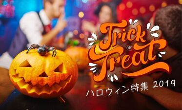 ハロウィン特集2019 第4弾