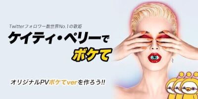 ケイティ・ペリーと写真で一言ボケて（bokete）のコラボ企画がスタート！ 
