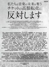 【業界４団体 初の共同声明発表】100組を超える国内アーティストらがチケット高額転売取引の防止の共同声明を発表