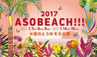 2017年、新年イチバンのアソビ場がここに！音楽の楽園 「ASOBEACH（アソビーチ）!!!」 今年も開催決定！