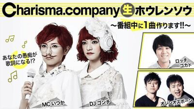  ミュージックドキュメントバラエティ番組「Charisma.company 生ホウレンソウ」～番組中に1曲作ります！