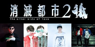 block.fmが大人気スマホゲーム「消滅都市2」とコラボレーション