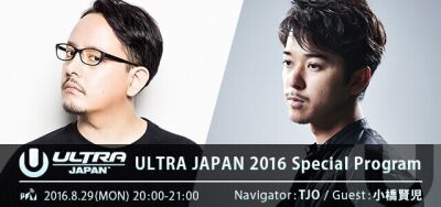 国内最大級の音楽フェス”ULTRA JAPAN 2016”の開催に先駆け、特集番組をblock.fmが放送
