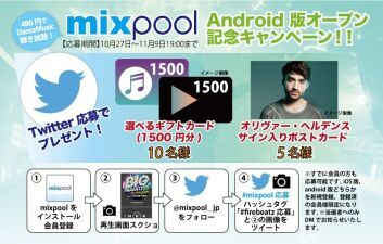 ストリーミングサイト「mixpool」に Android版が登場！オリヴァー・ヘルデンスのプレゼントキャンペーンを実施！