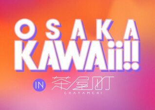 大阪北エリア街中イベント「OSAKA KAWAii!! in 茶屋町」 2016年10月8日、9日に開催決定！