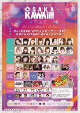 今週末に迫ったOSAKA KAWAii!!の追加出演者、タイムテーブル、コンテンツ発表！