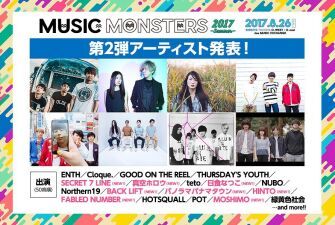 都市型音楽フェスティバル「MUSIC MOSTERS 2017 -summer-」第二弾アーティスト発表！