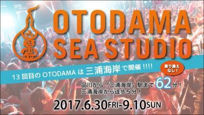 今年で13回目の海の家ライブハウス『OTODAMA SEA STUDIO』は三浦海岸で開催決定！