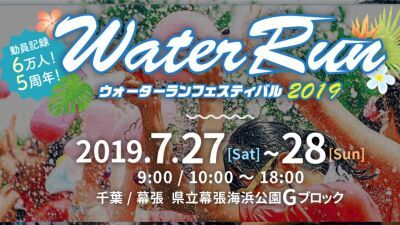 いよいよ開催！大注目の「Water Run 2019」総勢50組以上の豪華出演者のタイムテーブルが公開！