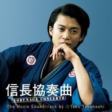映画『信長協奏曲』地上波初放送記念！☆Taku Takahashiが手がけたサントラがiTunes期間限定プライスオフ