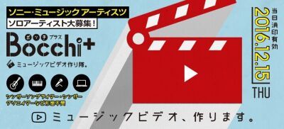 ソニー・ミュージックアーティスツ(SMA)の「ソロ」アーティスト発掘オーディション『Bocchi＋』応募開始！