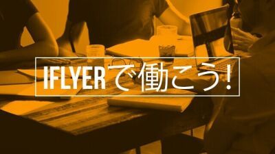 【インターンシップ募集中】フェス・音楽が好きで文章が書ける方、iFLYER編集部のお手伝いをしてみませんか？