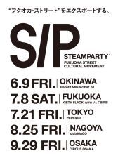 フクオカ・ストリート輸出計画「STEAMPARTY」 今年は、5箇所を巡る全国ツアーの開催が決定！