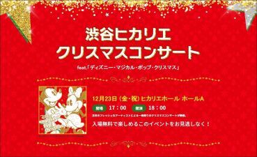 渋谷ヒカリエで入場無料の『クリスマスコンサート feat.「ディズニー・マジカル・ポップ・クリスマス」』開催決定！