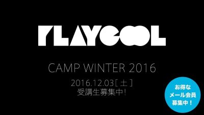 【PLAYCOOL CAMP】2016年夏に引き続き、冬のCAMPも開催決定！