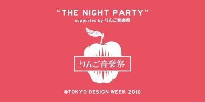 「TOKYO DESIGN WEEK 2016」内で「THE NIGHT PARTYりんご音楽祭」開催！