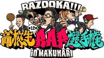 【第12回高校生RAP選手権 in 幕張】NITRO MICROPHONE UNDERGROUND 緊急出演決定！