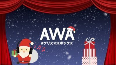 総勢300名ポータブルネットワークスピーカー「HEOS 3」等豪華景品が当たる！「AWA」クリスマスキャンペーンを開催！