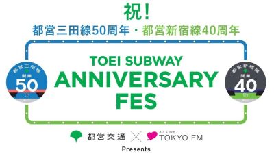 【当選者招待制】都営地下鉄で巡ってライブを楽しむ【TOEI SUBWAY ANNIVERSARY FES】石野卓球ら出演