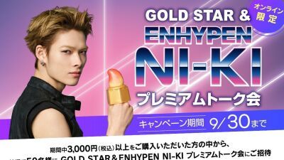 アイスブランドGold Star、ENHYPEN NI-KIとの1on1ミニトークが当たるキャンペーンを開催…ベロベロバー、3dフルーツアイスとの写真のSNS投稿で当選確率UP