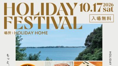 京都・久美浜「HOLIDAY HOME」リニューアル3周年記念フェス「HOLIDAY FESTIVAL」10月17日 (土) 入場無料開催、岸田繁 (くるり)、寺尾紗穂らのライブ、フード出展など