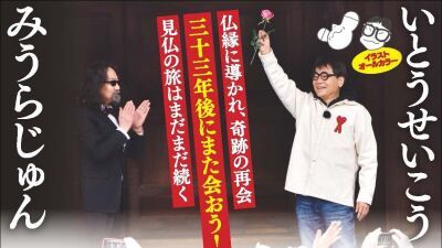 【仏像ブームの原点】いとうせいこう × みうらじゅん『見仏記　三十三年後の約束』発売記念　ハイタッチ＆お渡し会イベント開催決定！