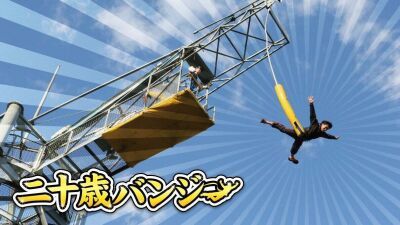 【2023年1月7日 (土) ～9日 (月・祝) 】よみうりランドで20歳を祝おう！ 2022年度中に20歳を迎える方の入園料及びバンジージャンプ1回が無料に！