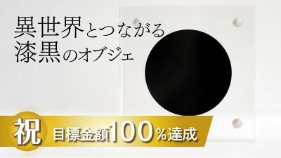 ブラックホールを再現！可視光線を99.9%吸収する第４世代スーパーブラックナノアレイを使用した "漆黒のオブジェ"「Horizon Black」クラウドファンディング目標金額達成で国内正規販売決定