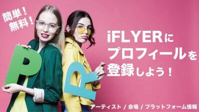 【簡単×無料】アーティストや配信プラットフォーム情報など、 iFLYER にプロフィール登録しよう！