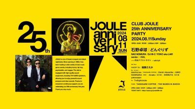 大阪・心斎橋に構える老舗クラブ、CLUB JOULE25周年！ 石野卓球、どんぐりずが8月11日 (日) 開催のアニバーサリーイベントをブチ上げる！