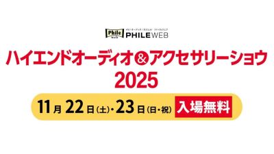 アナログレコード、ハイレゾ音源、CD等の “音のいい音楽” を色々なオーディオ機器で味わう「ハイエンドオーディオ＆アクセサリーショウ2025」1月22日 (土) ～23日 (日・祝) に浅草橋で開催